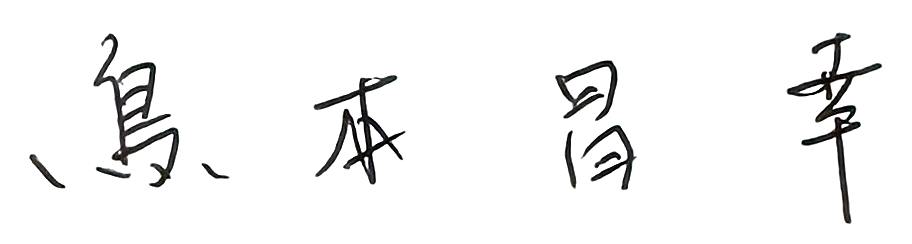 代表取締役 鳥本昌幸 署名