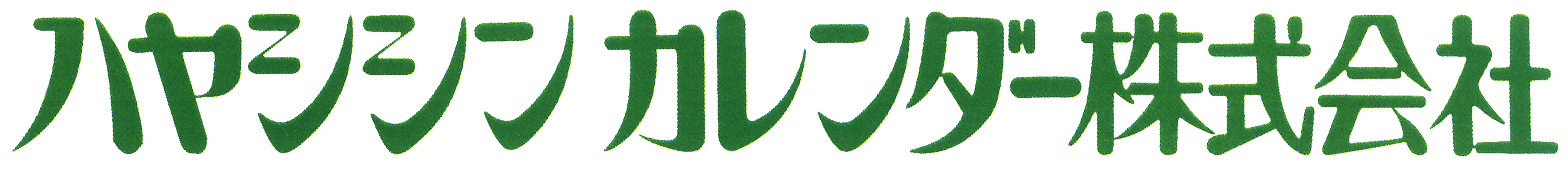 ハヤシシンカレンダー株式会社