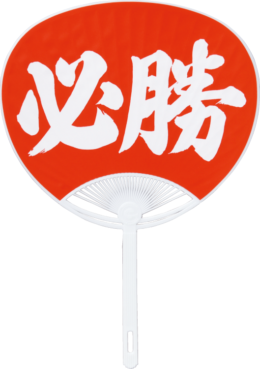 うちわ 柄長G.必勝 No.936