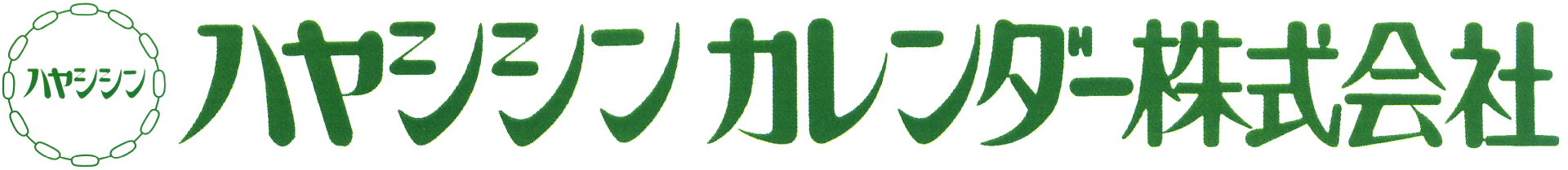 ハヤシシンカレンダー株式会社
